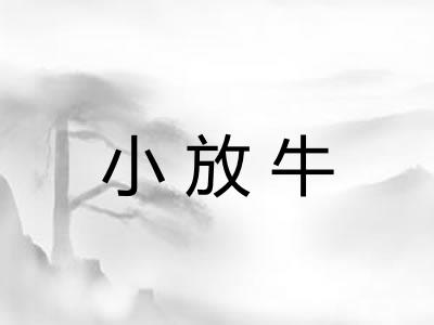 小放牛 小放牛