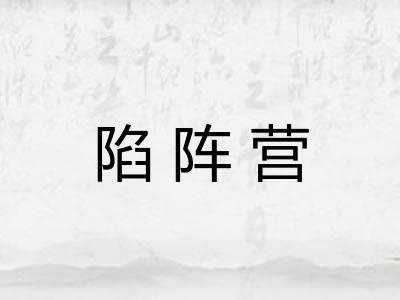 陷阵营 陷阵营