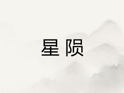 星陨 星陨