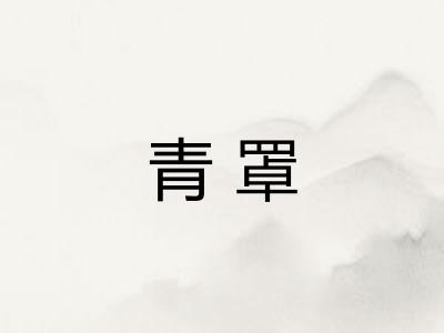 青罩