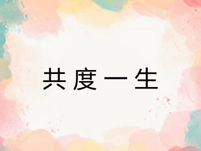 共度一生 共度一生