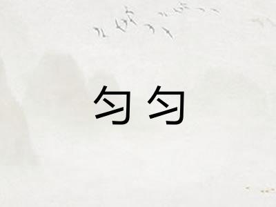 匀匀
