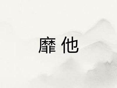 靡他