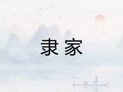 隶家 隶家