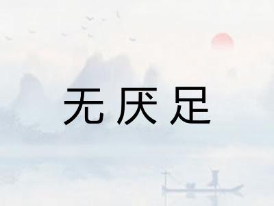 无厌足 无厌足