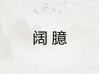 阔臆