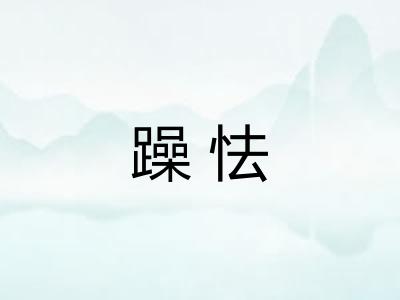 躁怯