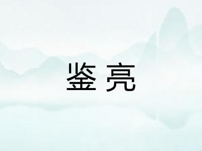 鉴亮
