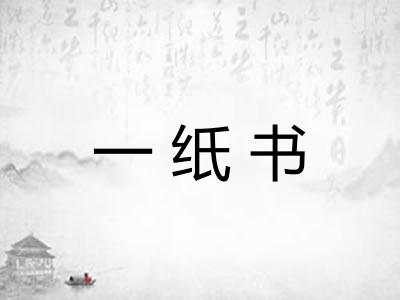 一纸书