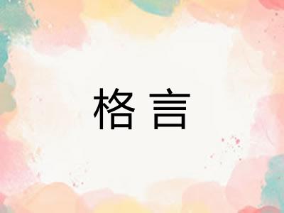 格言
