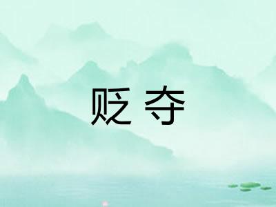 贬夺