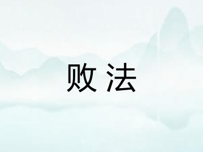 败法