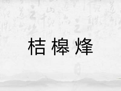 桔槔烽