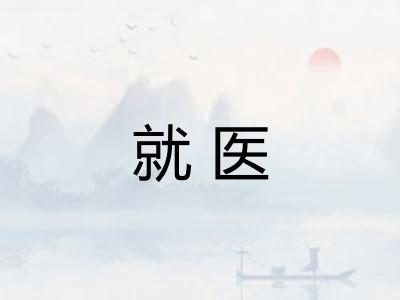 就医