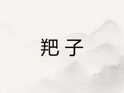 羓子