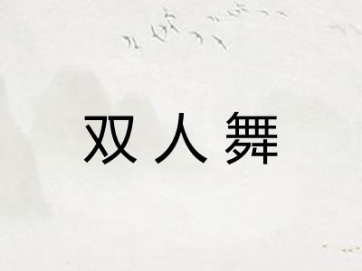 双人舞 双人舞