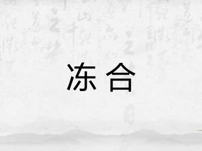 冻合 冻合
