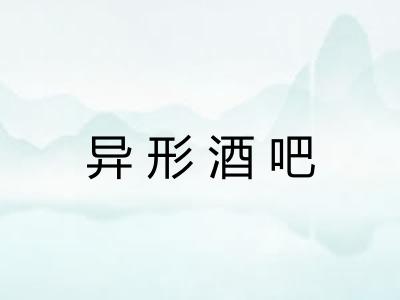 异形酒吧 异形酒吧