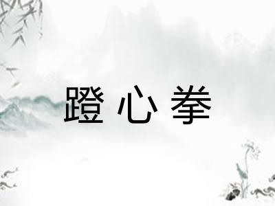 蹬心拳