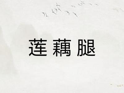 莲藕腿