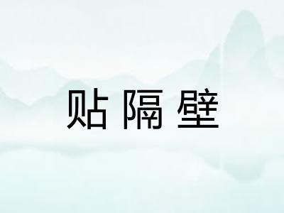 贴隔壁 贴隔壁