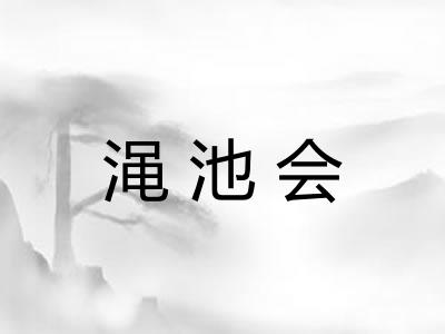 渑池会 渑池会