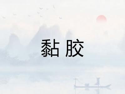 黏胶