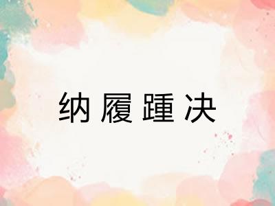 纳履踵决 纳履踵决