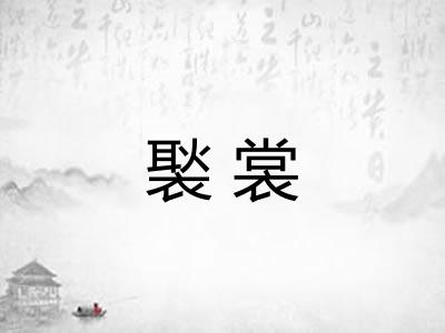 褧裳