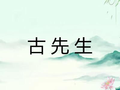 古先生