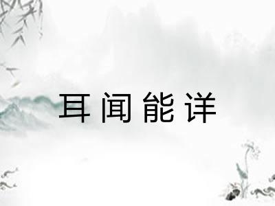 耳闻能详