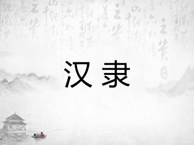 汉隶 汉隶
