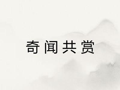 奇闻共赏 奇闻共赏