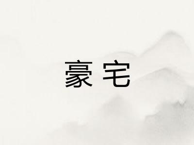 豪宅