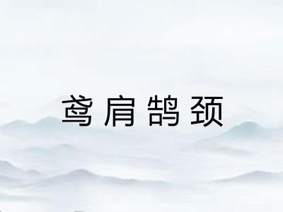 鸢肩鹄颈