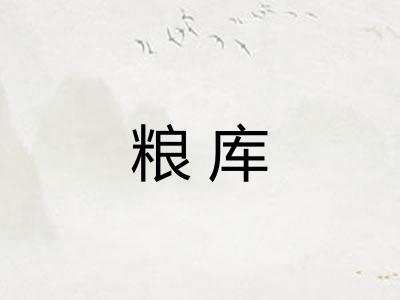 粮库