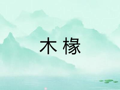 木椽