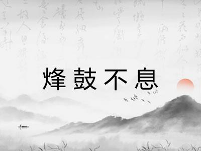 烽鼓不息