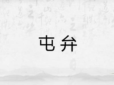 屯弁