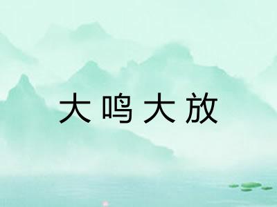 大鸣大放