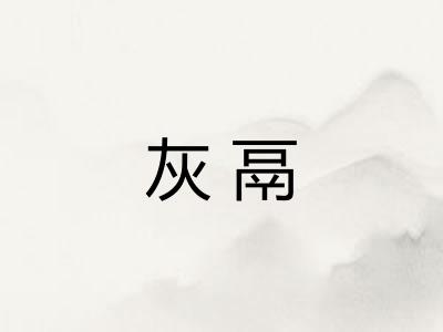 灰鬲