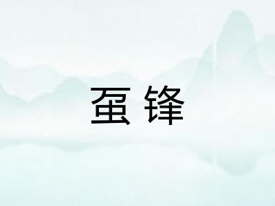 虿锋