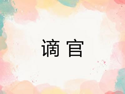 谪官
