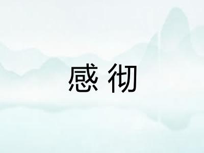 感彻