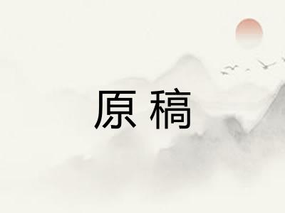 原稿