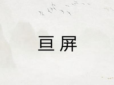 亘屏