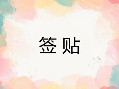 签贴