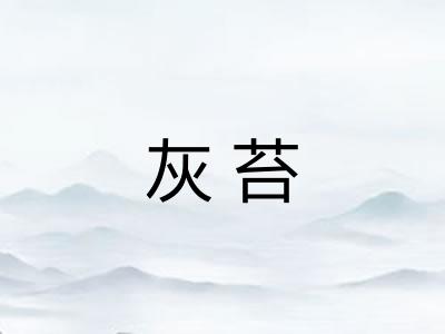灰苔