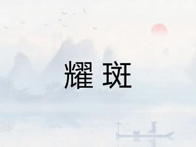 耀斑