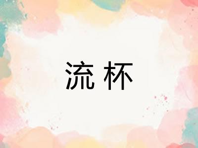 流杯 流杯